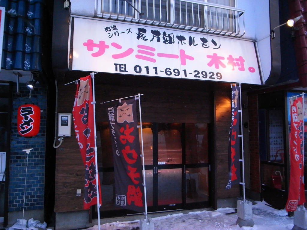 「サンミート木村。」の外観。小さな店だがホルモンはかなりの種類を誇る。前に車が止まることも多く見落としがちなので注意が必要だ