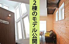 建物価格1800万円以下のモデルハウス2棟公開！