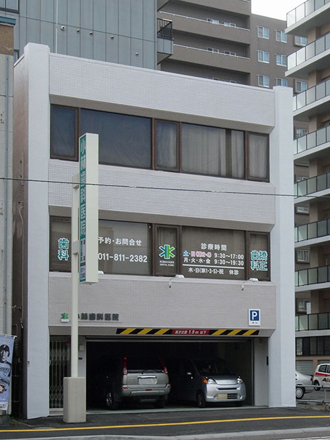 「昭和」な歯医者さんが明るくモダンに　札幌市・小林さん