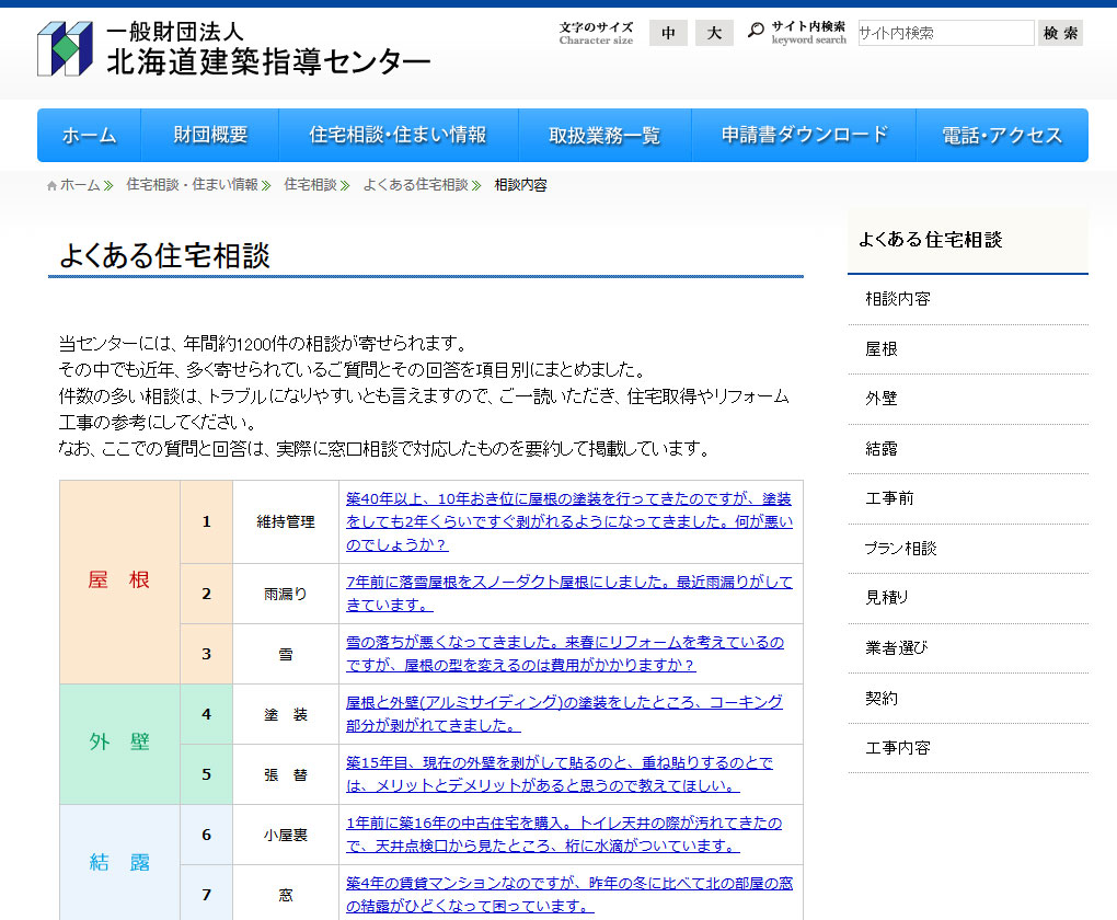 北海道建築指導センターの住宅相談ページから。山本さんも相談員として活躍している