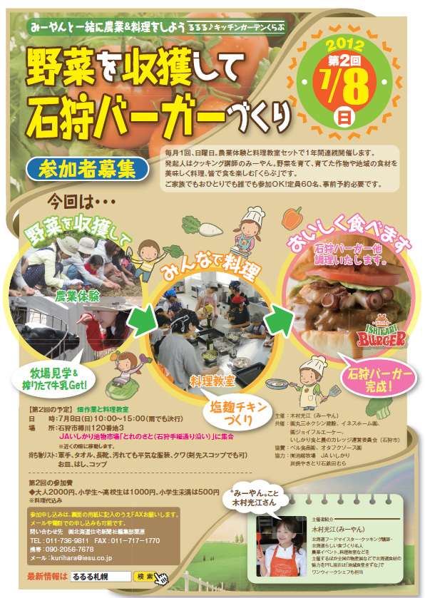 7月8日は、大地を耕し、収獲し、搾りたて牛乳をgetしてから塩麹チキンと石狩バーガーを作って食べます　るるる♪くらぶ参加者大募集中！