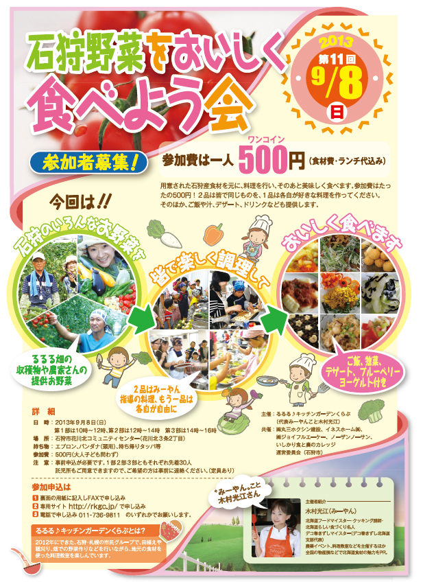 石狩産食材を使って皆で料理。参加費なんと５００円。予約受付開始します
