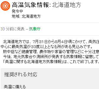高温気象情報なるものが発令中