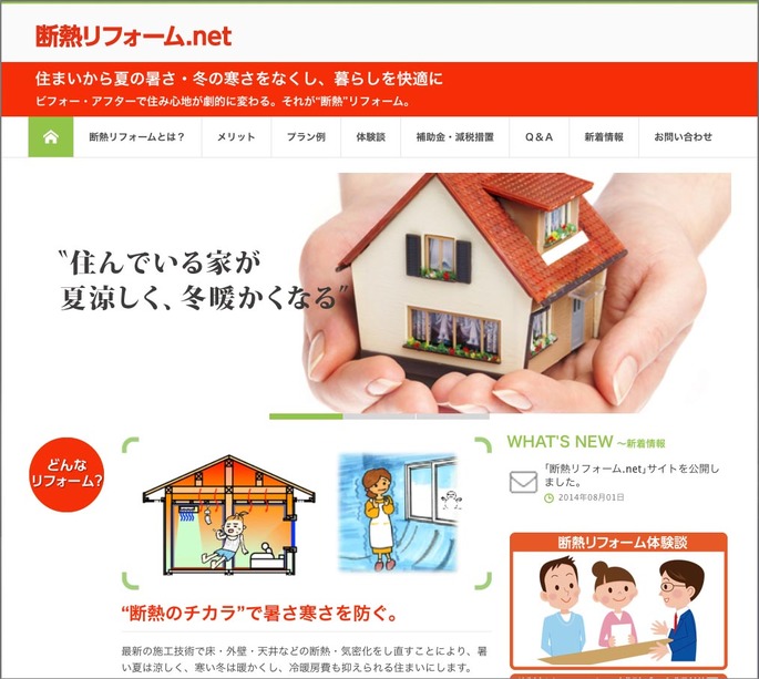 冬寒い家を暖かく、夏暑い家を涼しくする『断熱リフォーム.net』のご紹介