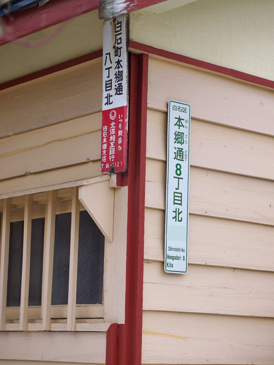 こちらもまた、下見板の外壁とマッチしています。ご丁寧に、新しい町名表記板もあります