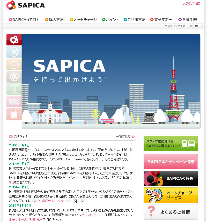 サピカのホームページ