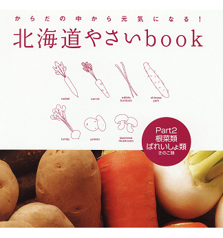 荒川教授監修の野菜ブック