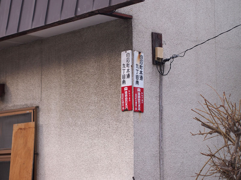 「レトロな札幌を見つける」　白石区をちょっとお散歩～