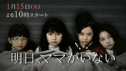 「明日ママがいない」について
