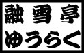 融雪亭ゆうらくの札幌ロードヒーティング小咄