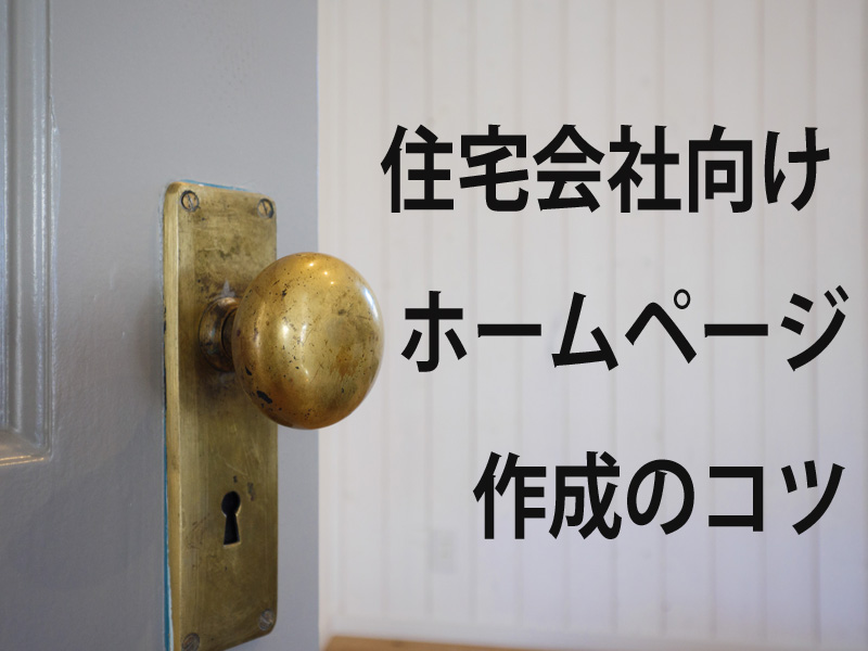 住宅会社向けホームページ作成のコツ