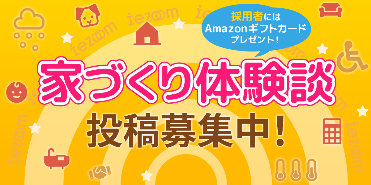 「家づくり体験談」の投稿募集！採用者にはAmazonギフトカードプレゼント