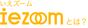 iezoom（いえズーム）とは？